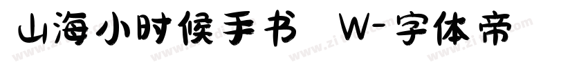 山海小时候手书 W字体转换